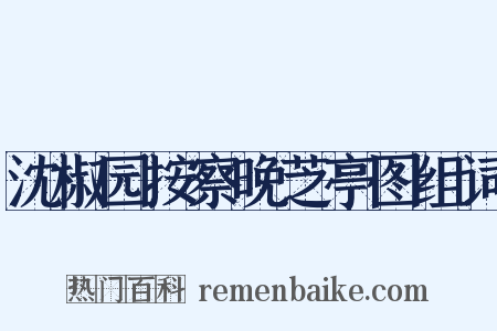 沈椒园按察晚芝亭图组词是什么意思的图片